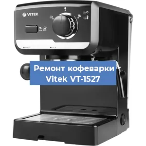 Замена | Ремонт термоблока на кофемашине Vitek VT-1527 в Москве